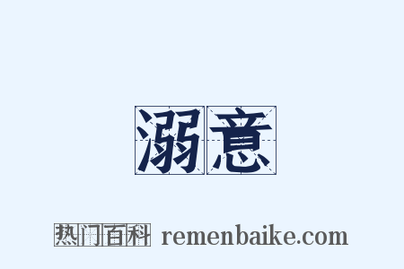 溺意是什么意思的图片